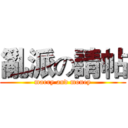 亂派の請帖 (marry and money)