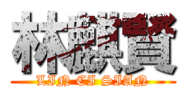 林麒賢 (LIN CI SIAN)