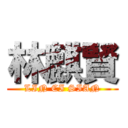 林麒賢 (LIN CI SIAN)