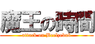 魔王の時間 (attack on Beelzebub)