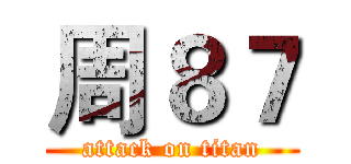 周８７ (attack on titan)