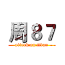 周８７ (attack on titan)