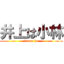 井上は小林 (inoue ha)