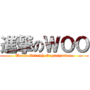 進撃のＷＯＯ (World Ostrich Organization )