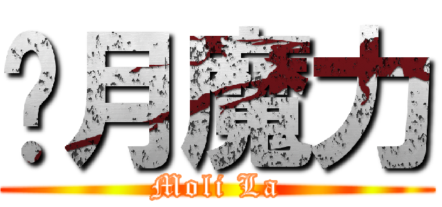 歲月魔力 (Moli La)