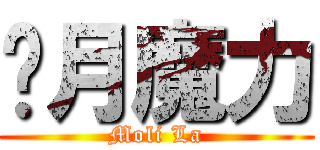 歲月魔力 (Moli La)