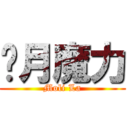 歲月魔力 (Moli La)