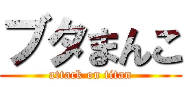 ブタまんこ (attack on titan)