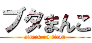ブタまんこ (attack on titan)