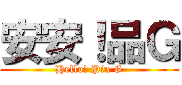 安安！品Ｇ (Hello! Pin G)