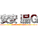 安安！品Ｇ (Hello! Pin G)