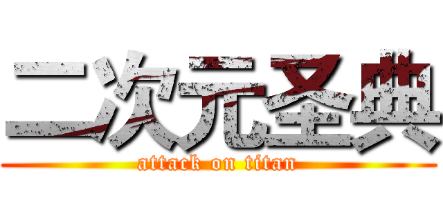 二次元圣典 (attack on titan)