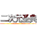 二次元圣典 (attack on titan)