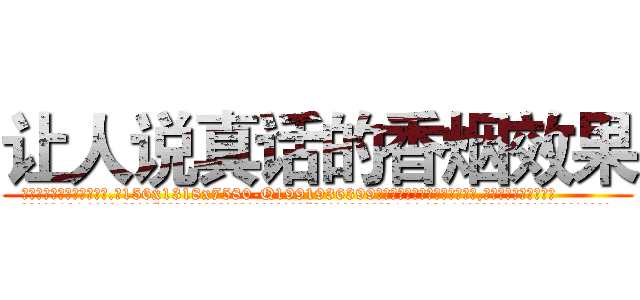 让人说真话的香烟效果 (让人说真话的香烟效果【电.话156x1318x7580-Q1991936399鑫宏药业】我们做的是长期生意,靠的是老客户长期支持
参考消息网2月20日报道 韩媒称，“剩女多、离婚率高的城市，房价一定会上涨。”这是中国经济学家金岩石2016年12月参加在上海举行的房地产相关论坛时说的话。
)