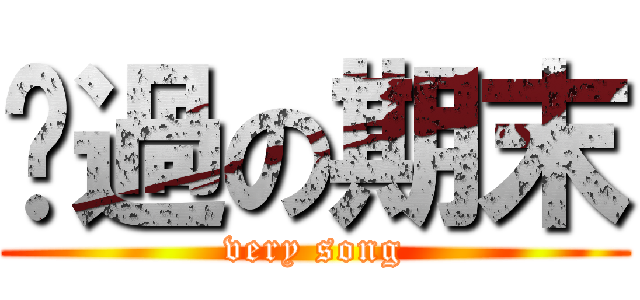 躺過の期末 (very song)