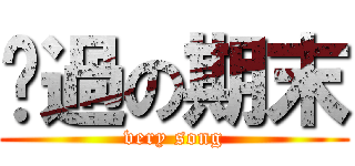 躺過の期末 (very song)