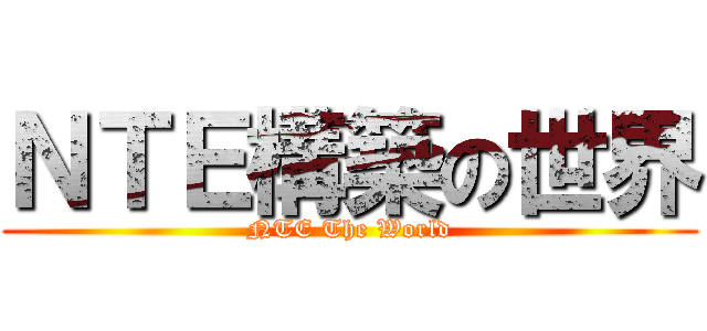 ＮＴＥ構築の世界 (NTE The World)