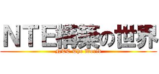 ＮＴＥ構築の世界 (NTE The World)