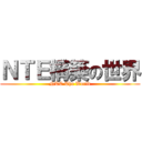 ＮＴＥ構築の世界 (NTE The World)