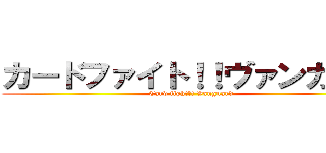 カードファイト！！ヴァンガード (Card fight!! Vanguard)