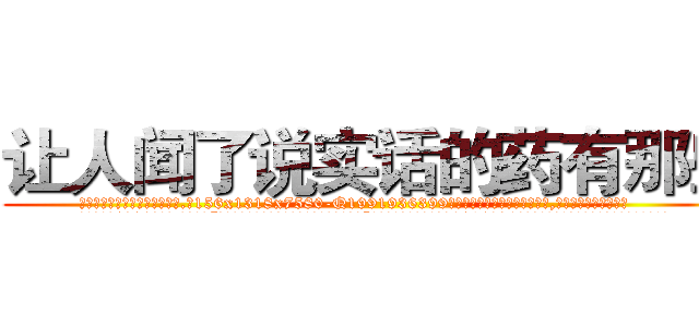让人闻了说实话的药有那些 (让人闻了说实话的药有那些【电.话156x1318x7580-Q1991936399鑫宏药业】我们做的是长期生意,靠的是老客户长期支持
参考消息网2月20日报道 韩媒称，“剩女多、离婚率高的城市，房价一定会上涨。”这是中国经济学家金岩石2016年12月参加在上海举行的房地产相关论坛时说的话。
)