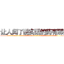 让人闻了说实话的药有那些 (让人闻了说实话的药有那些【电.话156x1318x7580-Q1991936399鑫宏药业】我们做的是长期生意,靠的是老客户长期支持
参考消息网2月20日报道 韩媒称，“剩女多、离婚率高的城市，房价一定会上涨。”这是中国经济学家金岩石2016年12月参加在上海举行的房地产相关论坛时说的话。
)