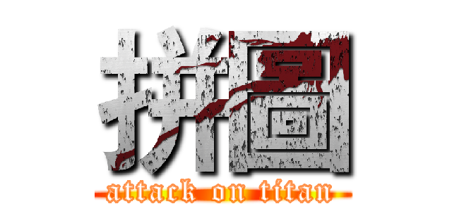 拼圖 (attack on titan)