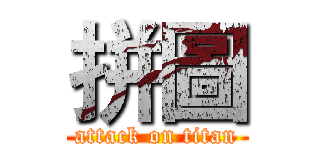 拼圖 (attack on titan)