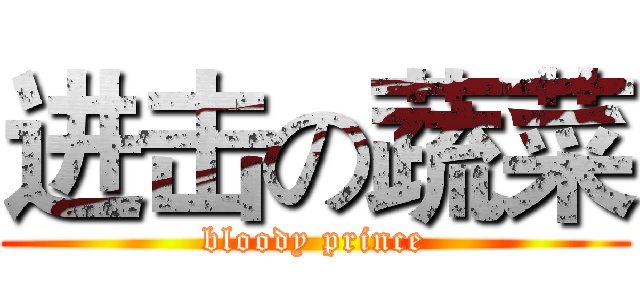 进击の蔬菜 (bloody prince)