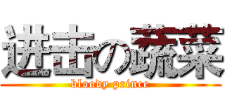 进击の蔬菜 (bloody prince)