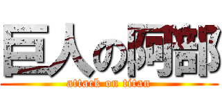 巨人の阿部 (attack on titan)