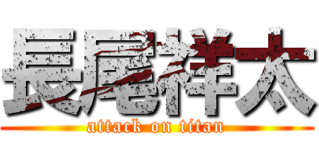 長尾祥太 (attack on titan)