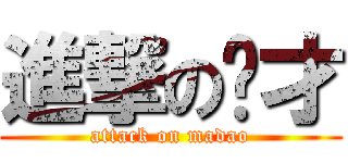 進撃の废才 (attack on madao)