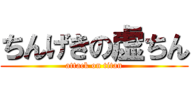ちんげきの虚ちん (attack on titan)