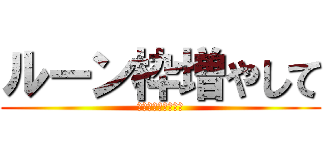 ルーン枠増やして (んああああああああ)