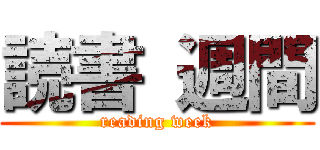 読書 週間 (reading week)