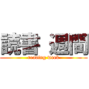 読書 週間 (reading week)