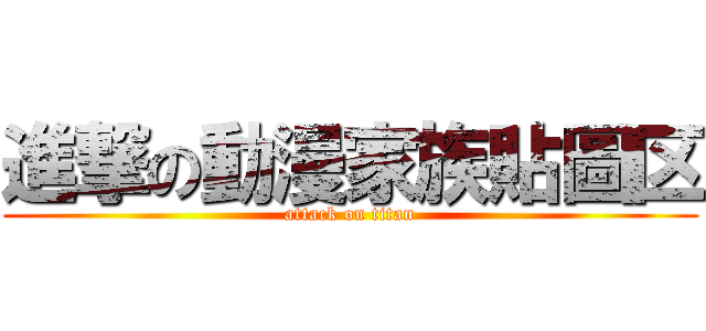 進撃の動漫家族貼圖区 (attack on titan)