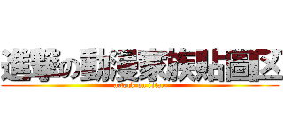 進撃の動漫家族貼圖区 (attack on titan)