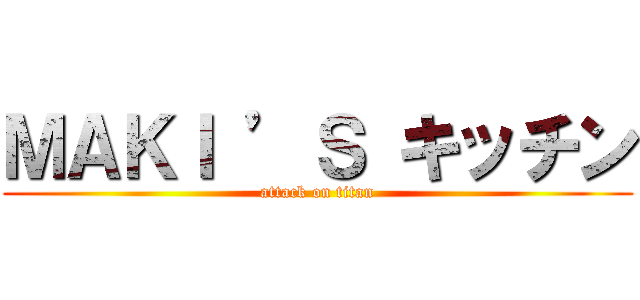 ＭＡＫＩ ’Ｓ キッチン (attack on titan)