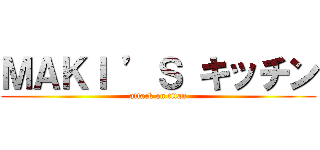 ＭＡＫＩ ’Ｓ キッチン (attack on titan)