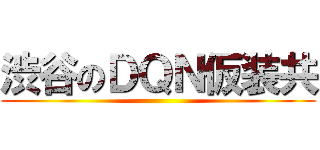 渋谷のＤＱＮ仮装共 ()