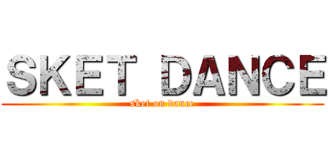 ＳＫＥＴ ＤＡＮＣＥ (sket on dance)