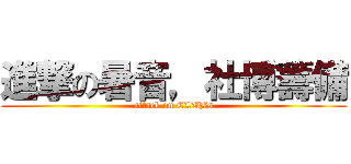 進撃の暑音，社博籌備 (attack on CLUBs)