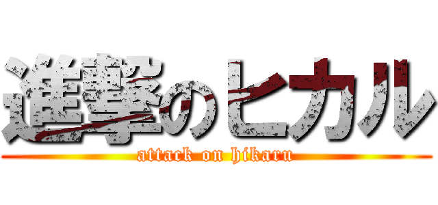 進撃のヒカル (attack on hikaru)