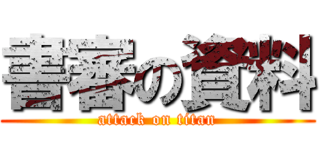 書審の資料 (attack on titan)