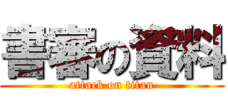 書審の資料 (attack on titan)