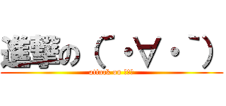 進撃の（´・∀・｀） (attack on ？？？)