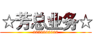 ☆芳总业务☆ (2079962920)