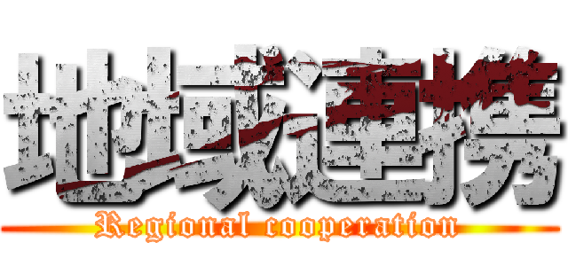 地域連携 (Regional cooperation)